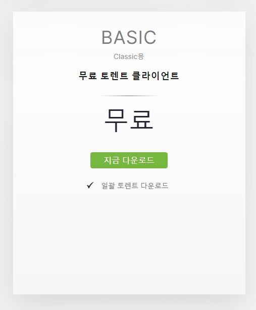 토렌트 설치 과정 중 나타나는 안내 창.