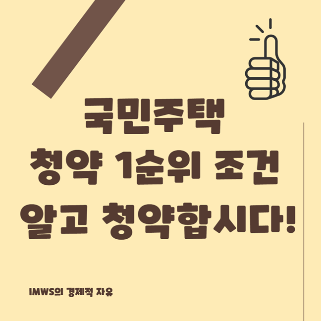 주택청약 1순위 조건