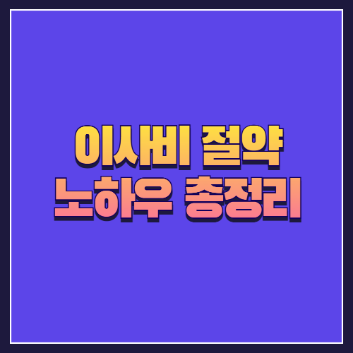 이사비 절약 노하우 총정리