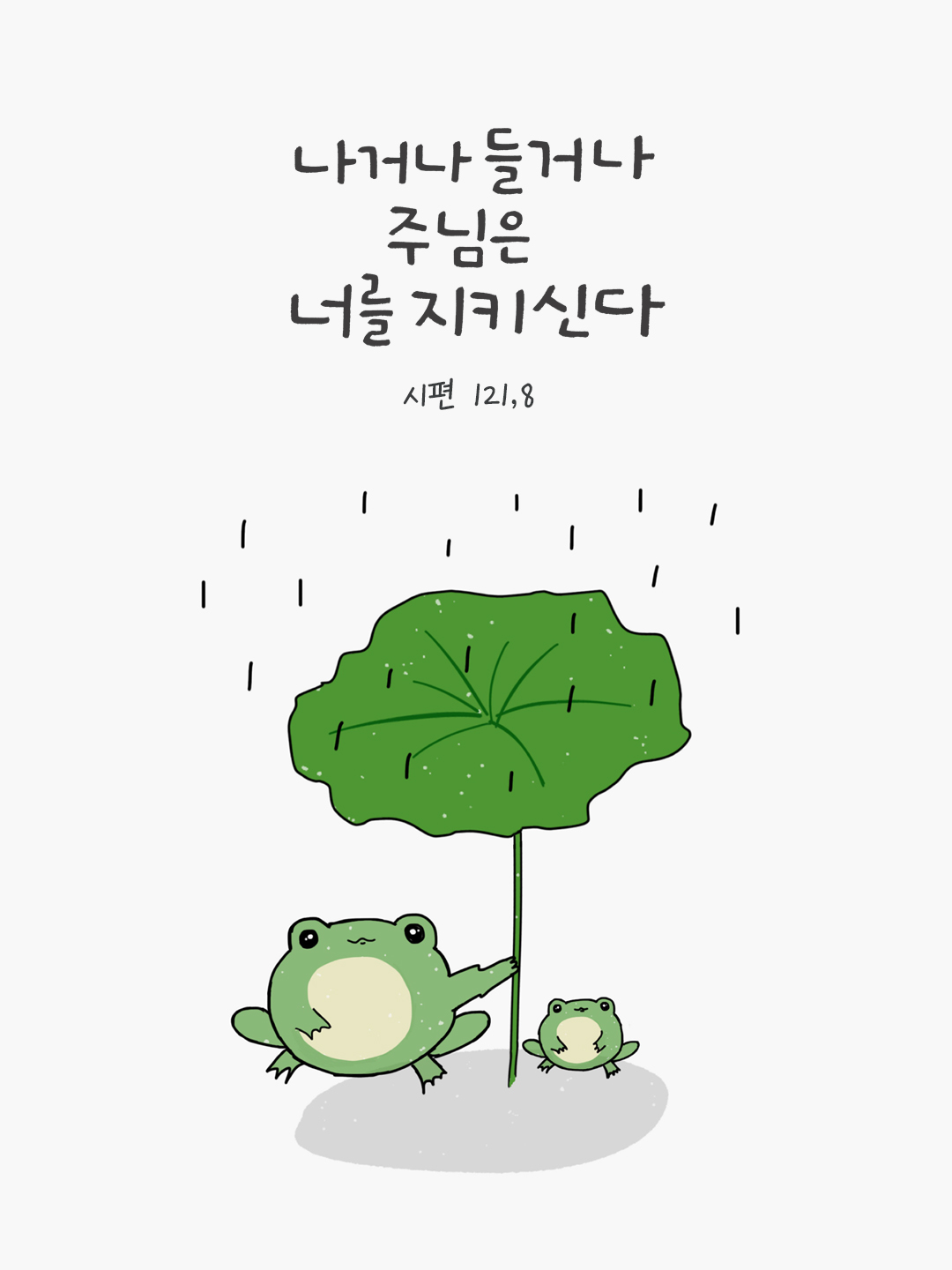 24년 6월 10일 말씀 카드 성경구절 이미지 : 나거나 들거나 주님은 너를 지키신다. 이제부터 영원까지. (시편 121,8)