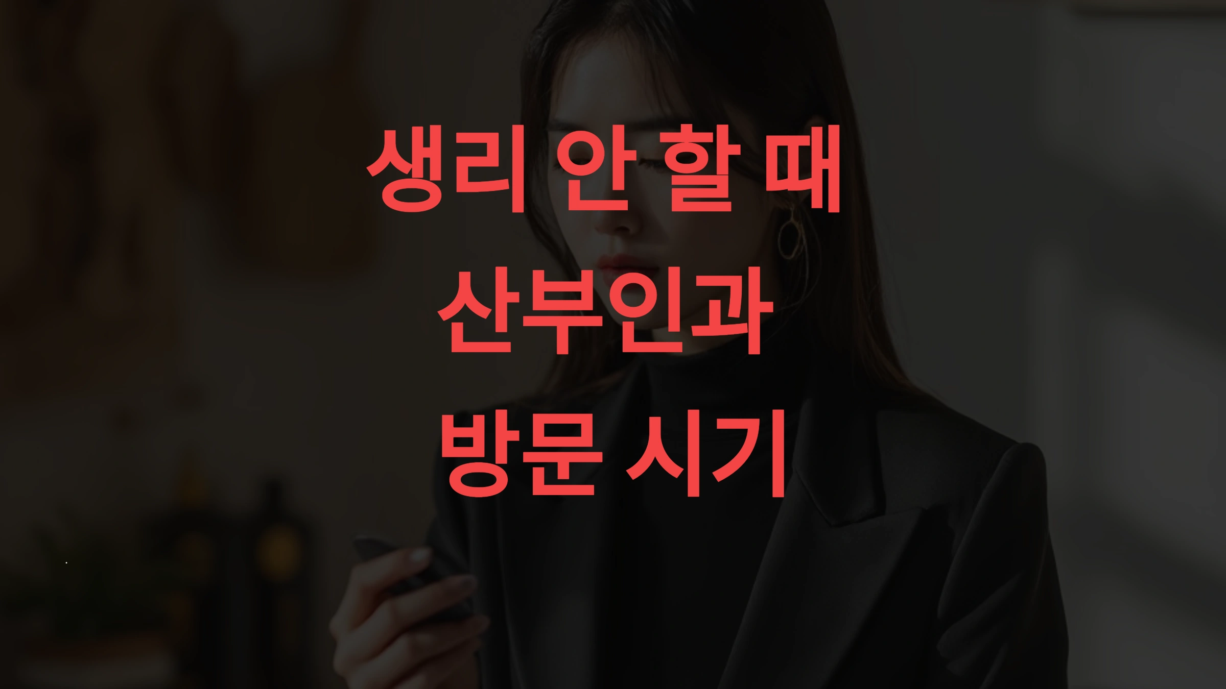 생리 안 할 때 산부인과 언제 가야 할까 놓치지 말아야 할 5가지 신호