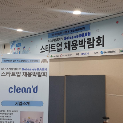 대구 스타트업 채용박람회