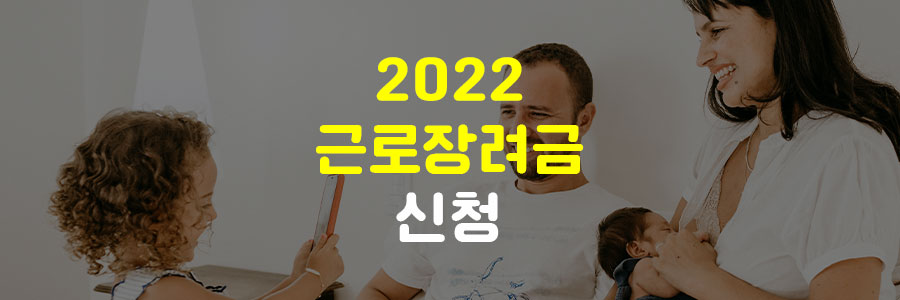 2022 근로장려금