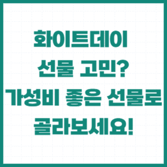 화이트데이-선물