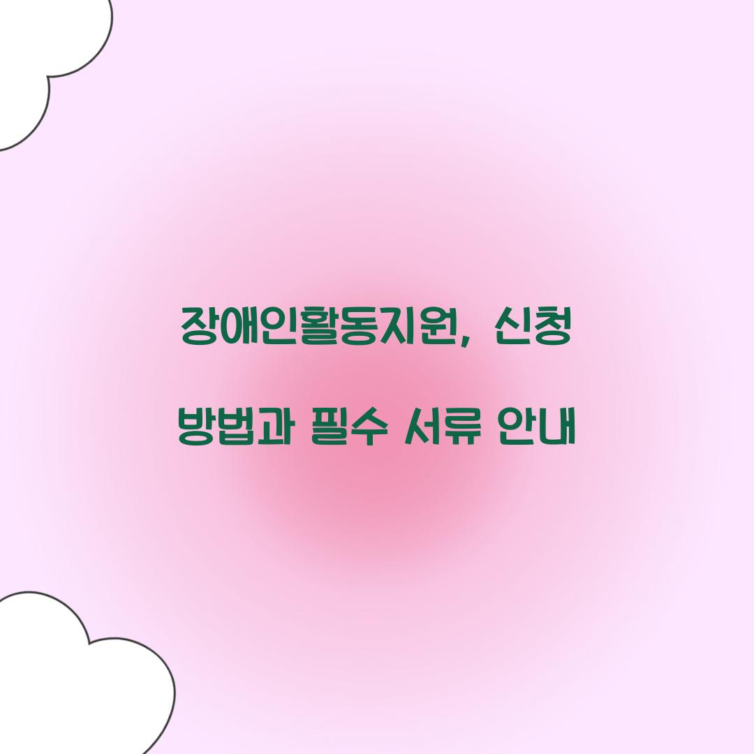 장애인활동지원