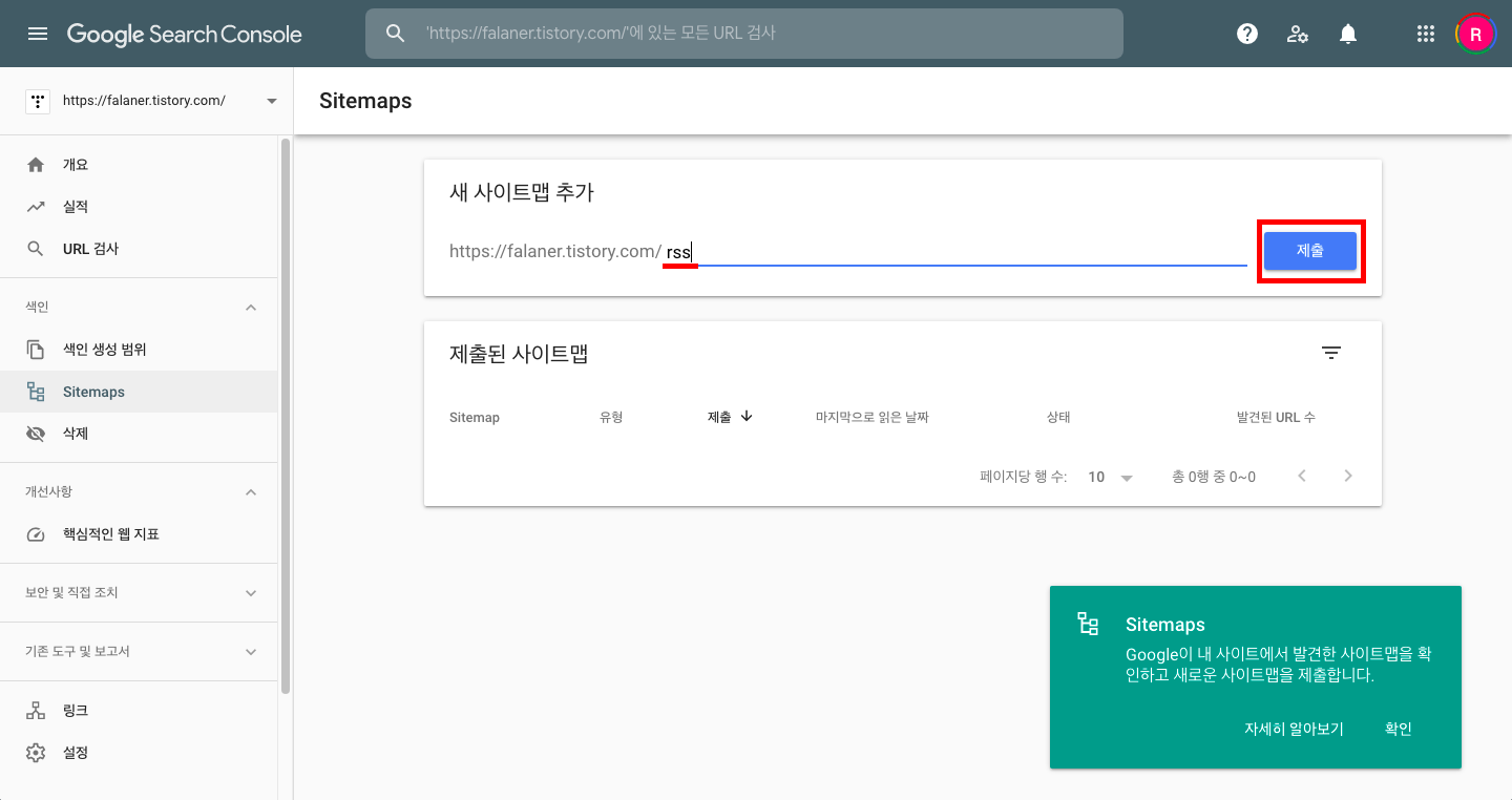 구글 웹마스터 도구 sitemap 에 rss 등록