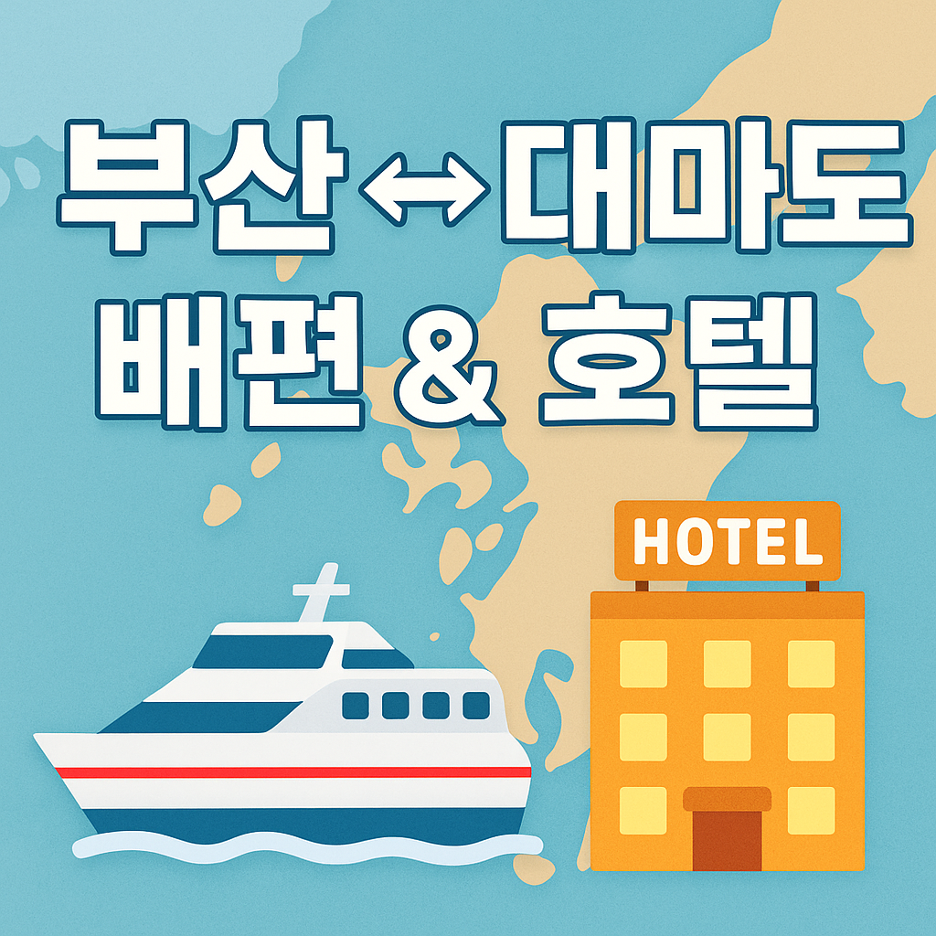 대마도 이즈하라 배편 호텔 정보