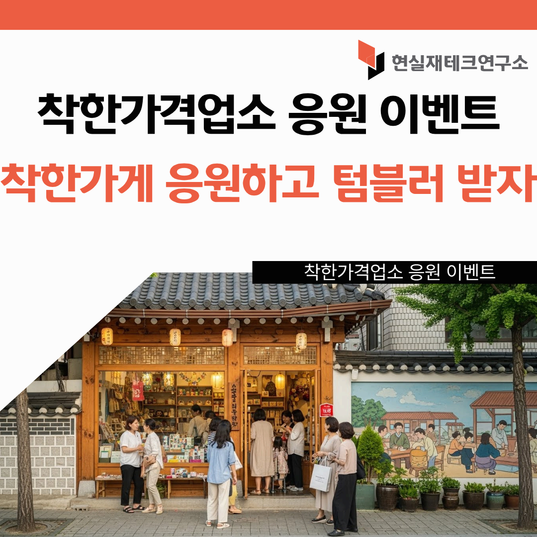 착한가격업소 응원 이벤트