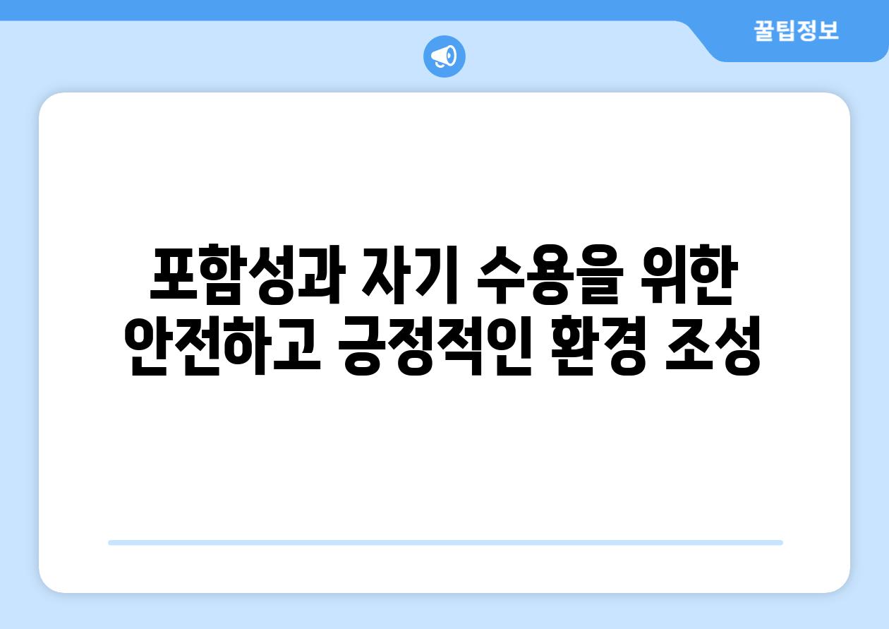 포함성과 자기 수용을 위한 안전하고 긍정적인 환경 조성