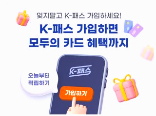 모두의 카드 발급방법: K패스 혜택 환급 비용