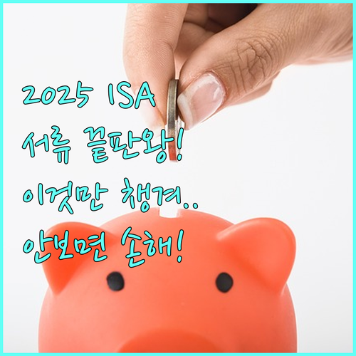 2025년 ISA 계좌 개설 서류 총..