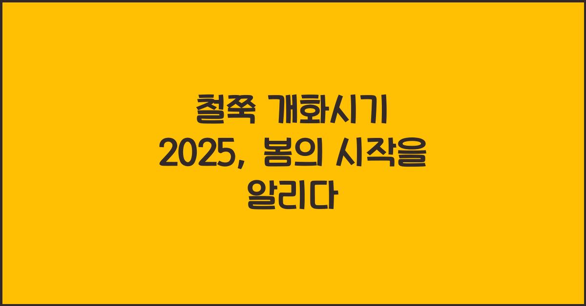 철쭉 개화시기 2025