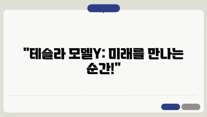 테슬라 모델y