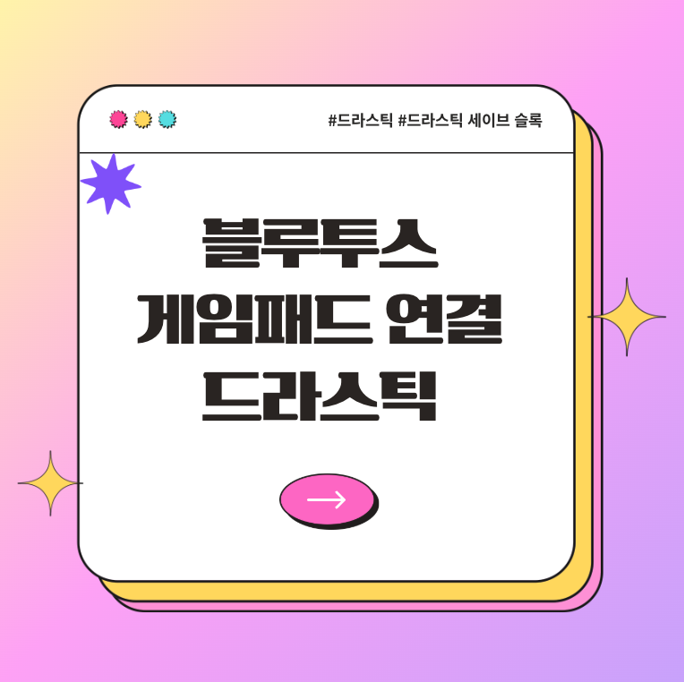 블루투스 게임패드 연결로 드라스틱 조작감 업그레이드!