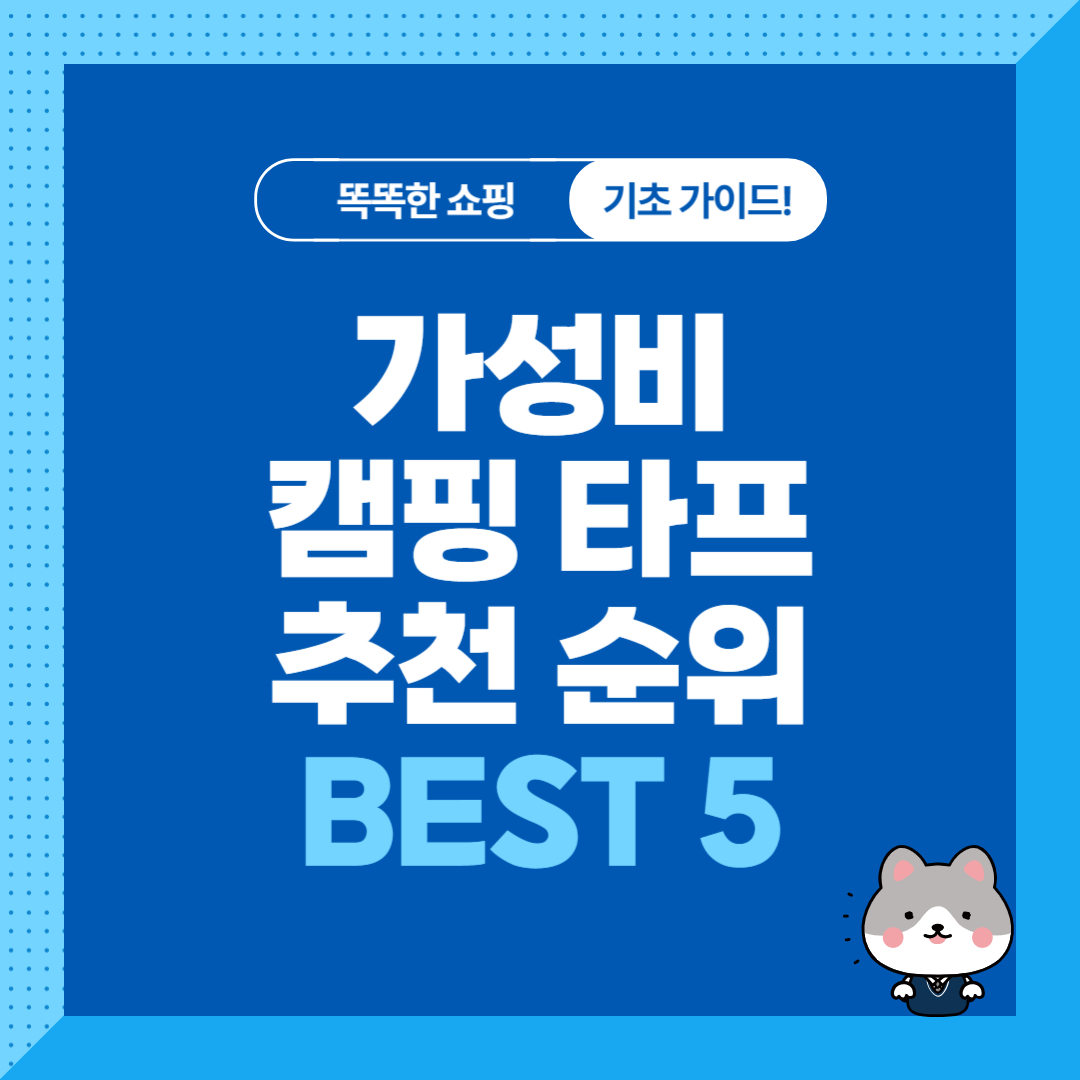 가성비 캠핑 타프 추천 순위 비교