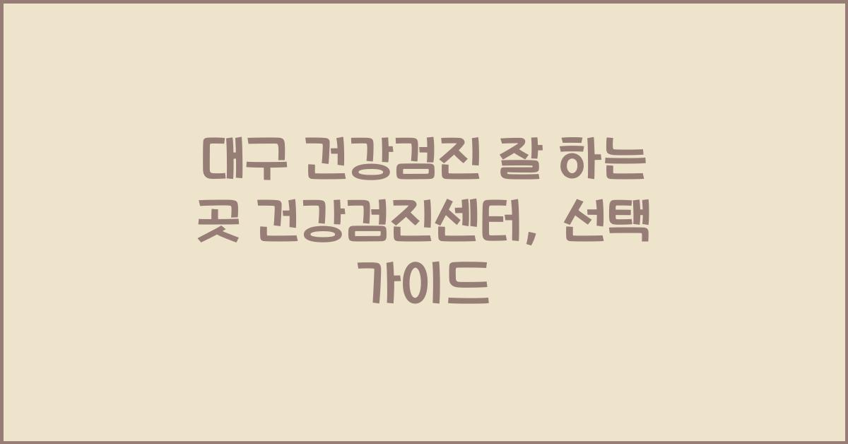 대구 건강검진 잘 하는 곳 건강검진센터