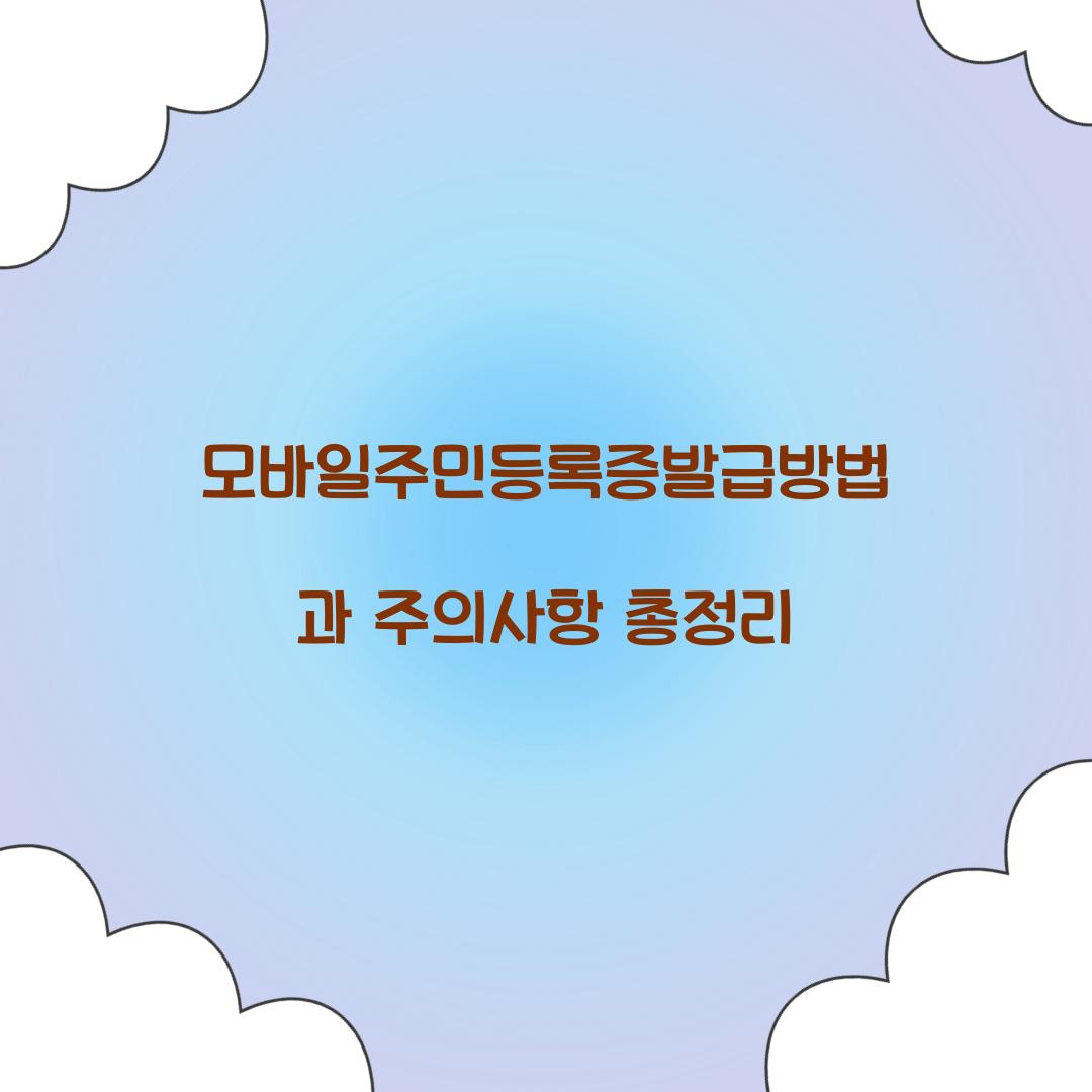 모바일주민등록증발급방법