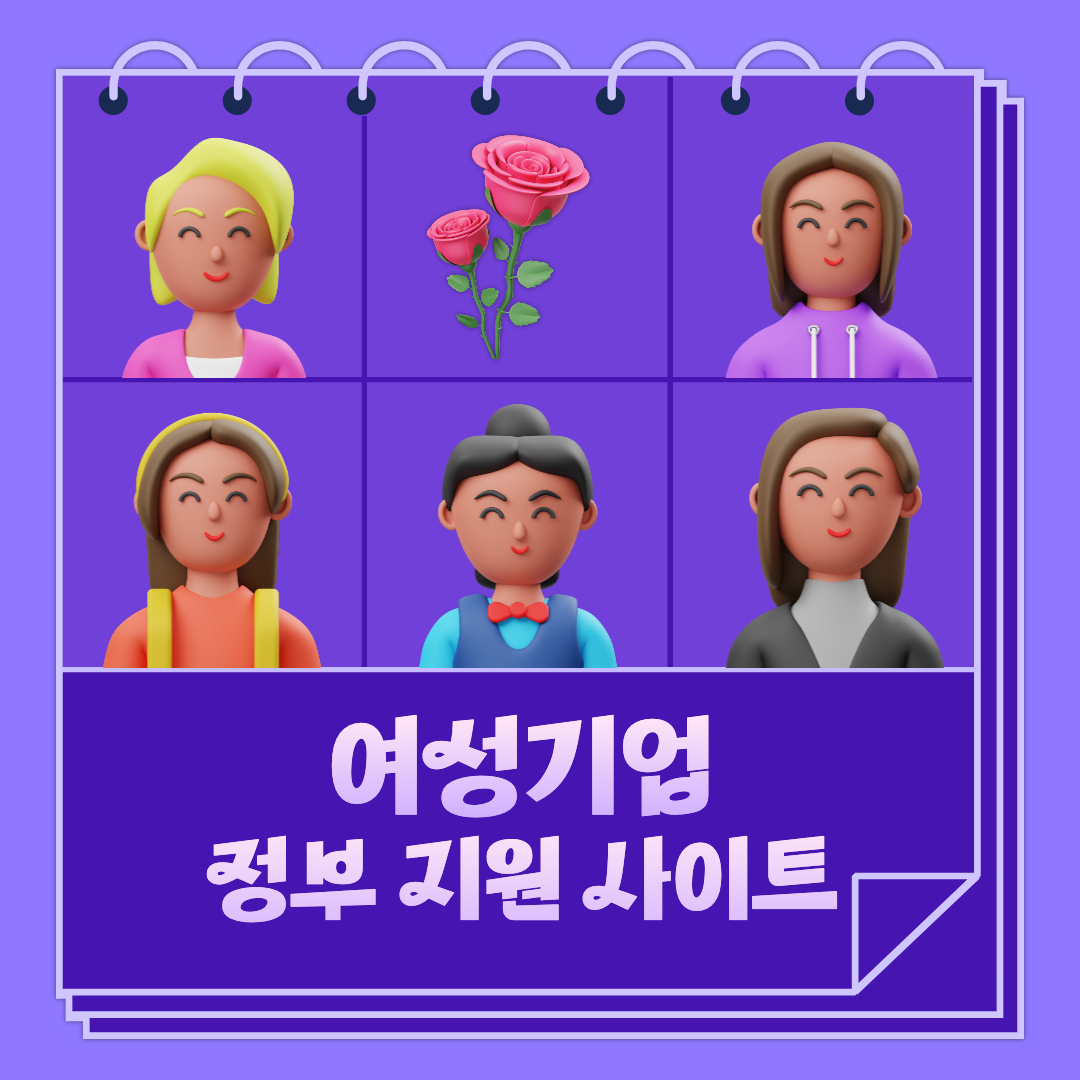 여성기업 정부 지원 사이트 섬네일