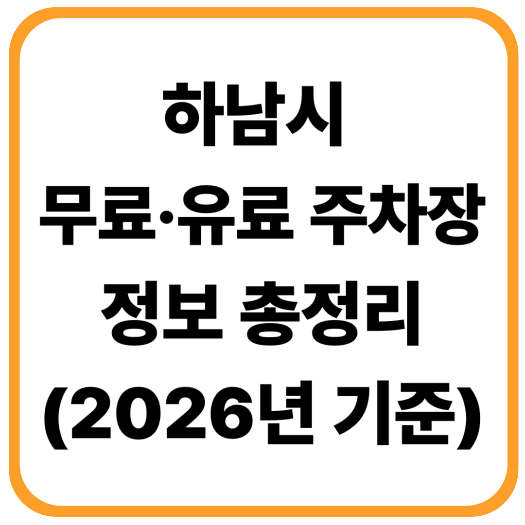 하남시 무료·유료 주차장 정보 총정리 (2026년 기준)