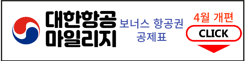 대한항공 마일리지 공제 안내