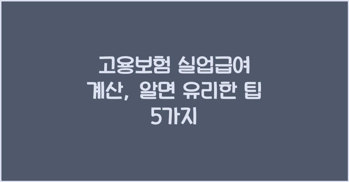 고용보험 실업급여 계산