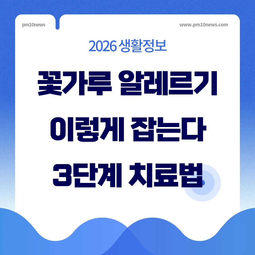 꽃가루 알레르기 치료법 - 약물&middot;면역&middot;생활관리 3단계 썸네일