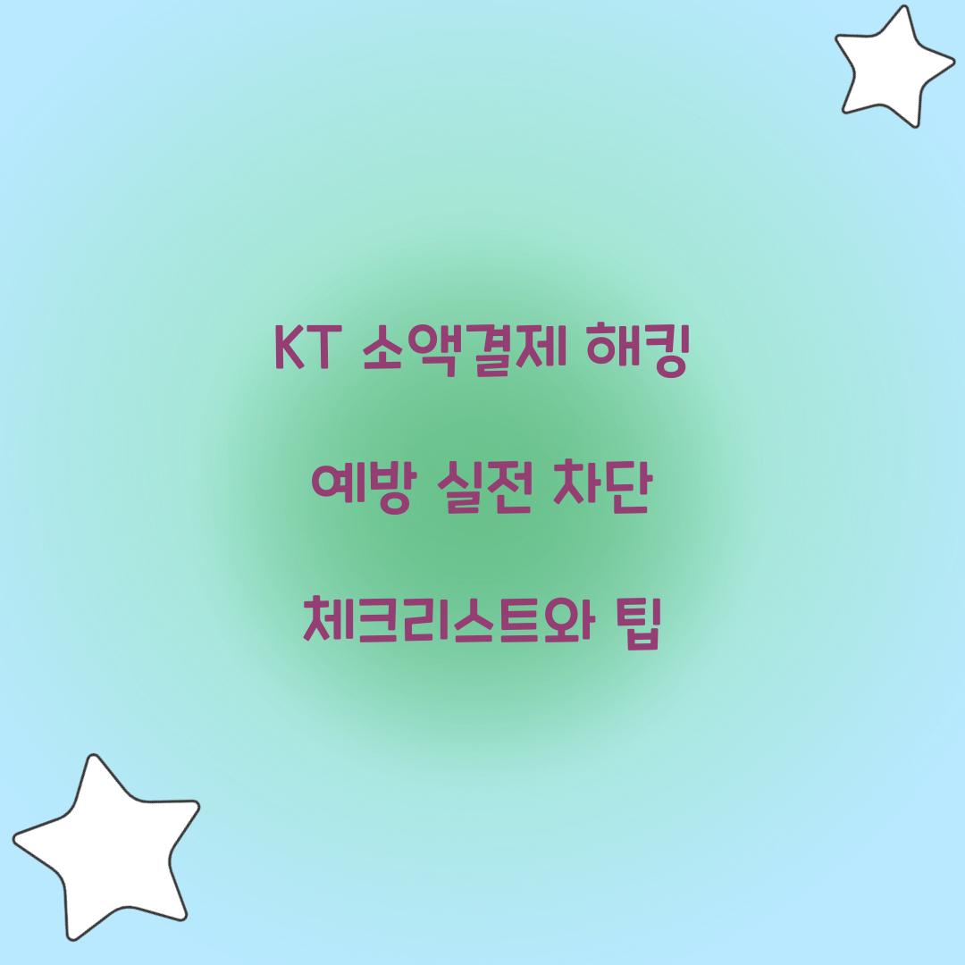 KT 소액결제 해킹 예방