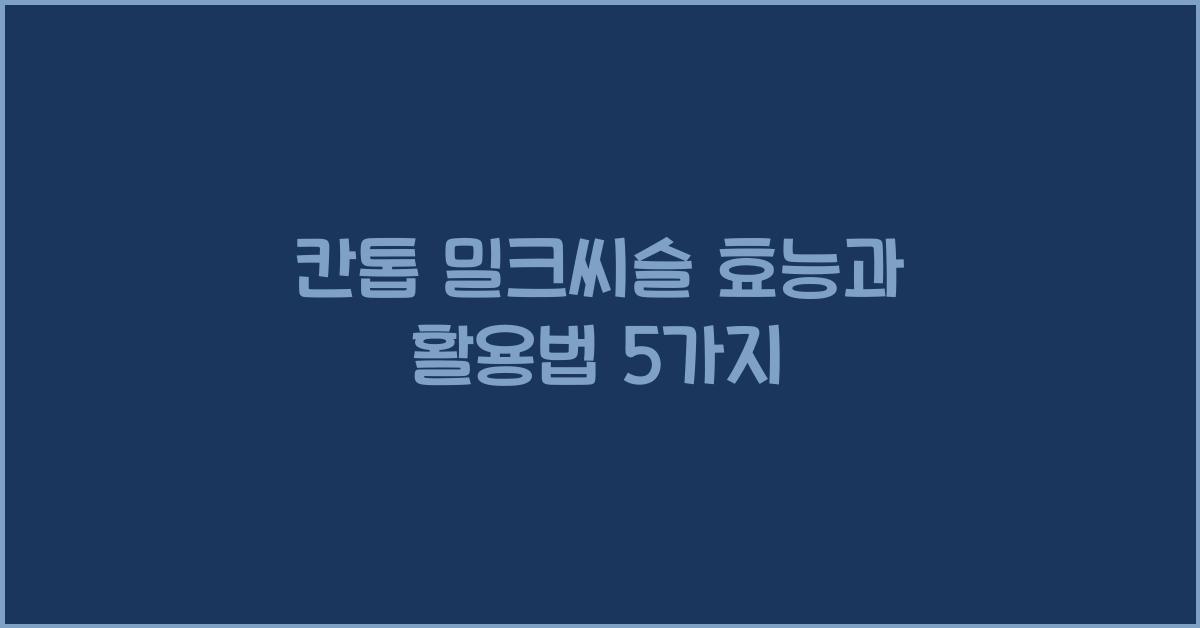 칸톱 밀크씨슬