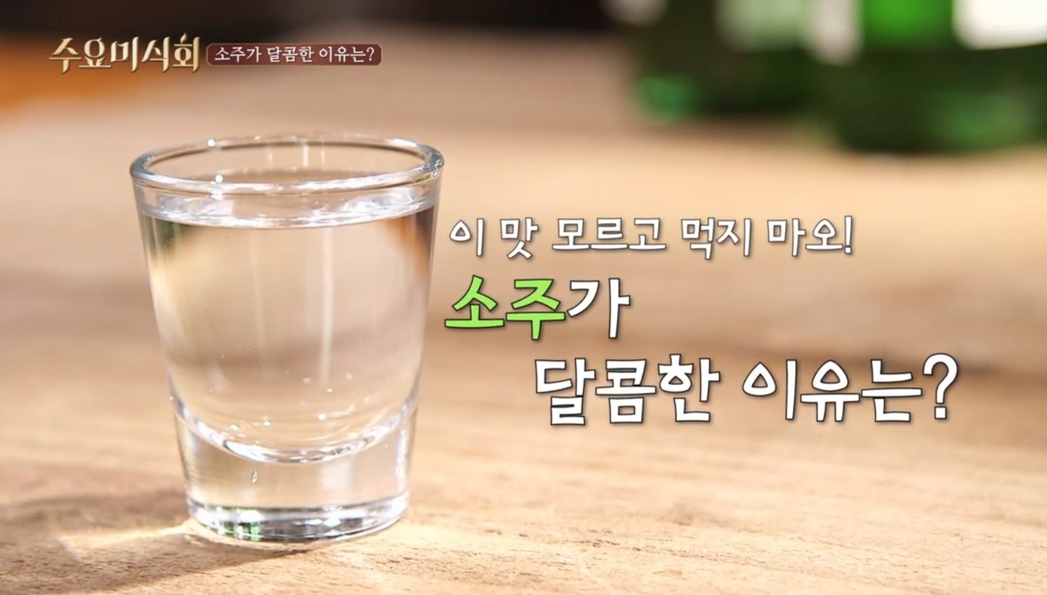 소주가 달콤한 이유
