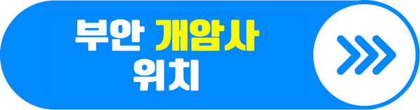 부안 개암사 위치 가는법 알아보기