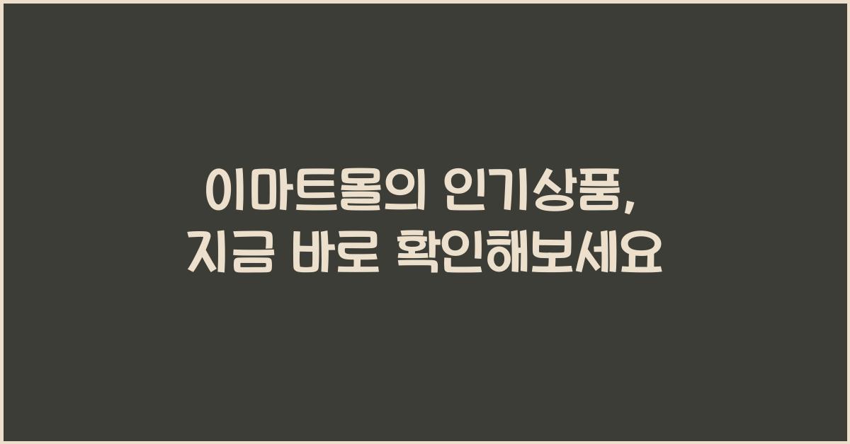 이마트몰
