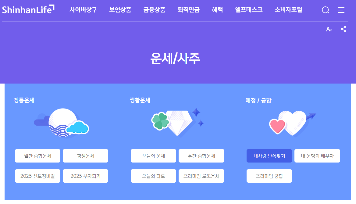 2025년 신한생명 무료운세 토정비결 보는 방법1