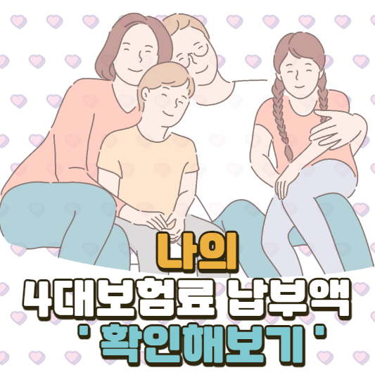 4대보험료 납부액