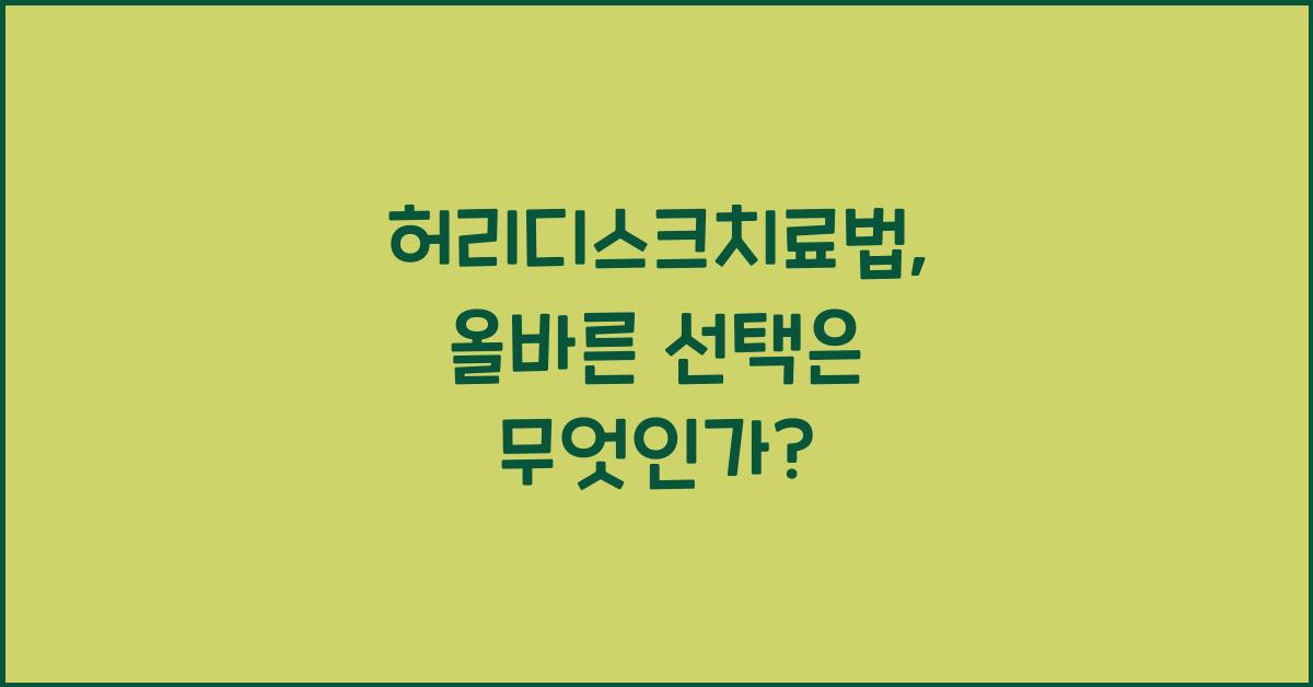 허리디스크치료법