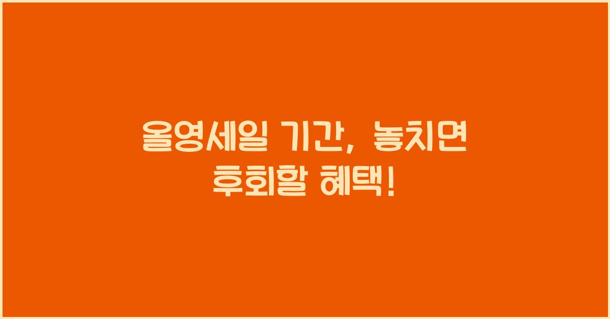 올영세일 기간