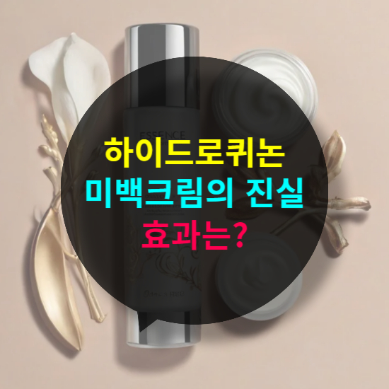 하이드로퀴논 미백 크림의 진실! 과연 기미와 잡티에 효과적일까