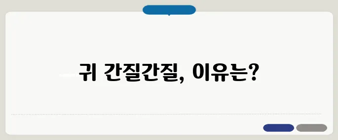 외이도염 증상 귀가 간질간질하다면 의심