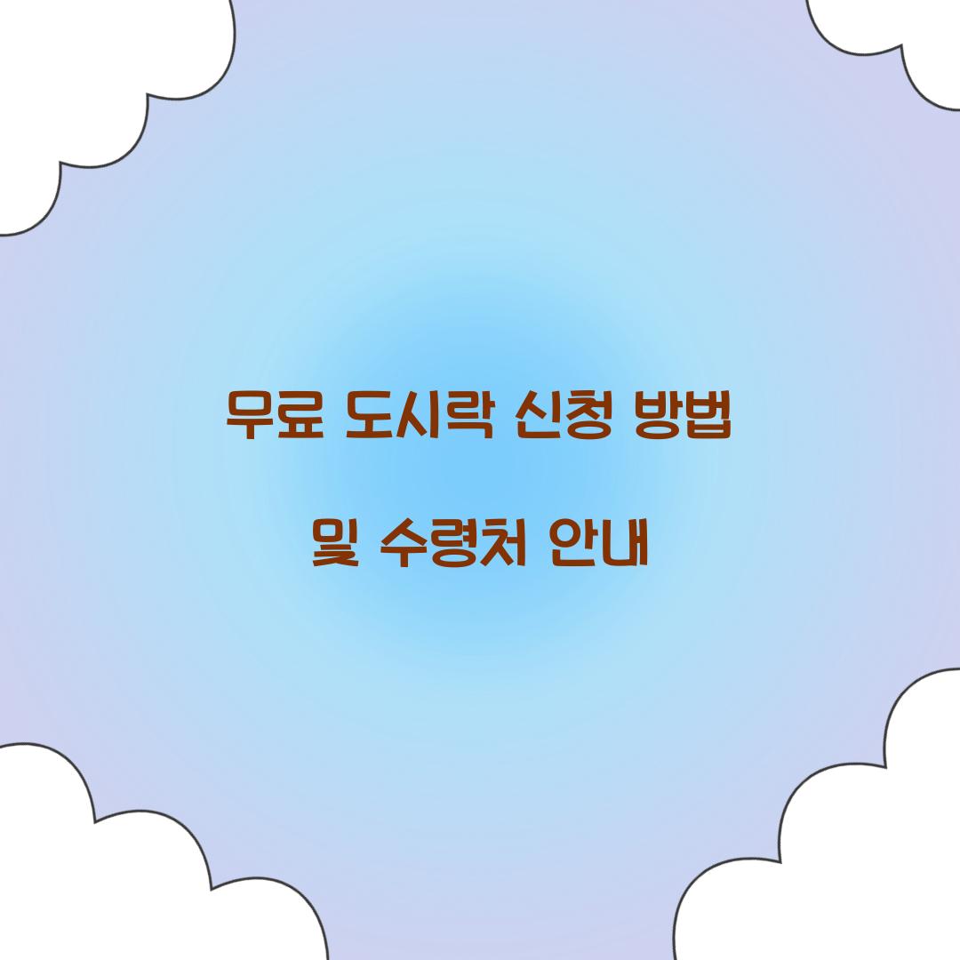 무료 도시락 신청