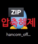 한컴오피스2020 무료 설치
