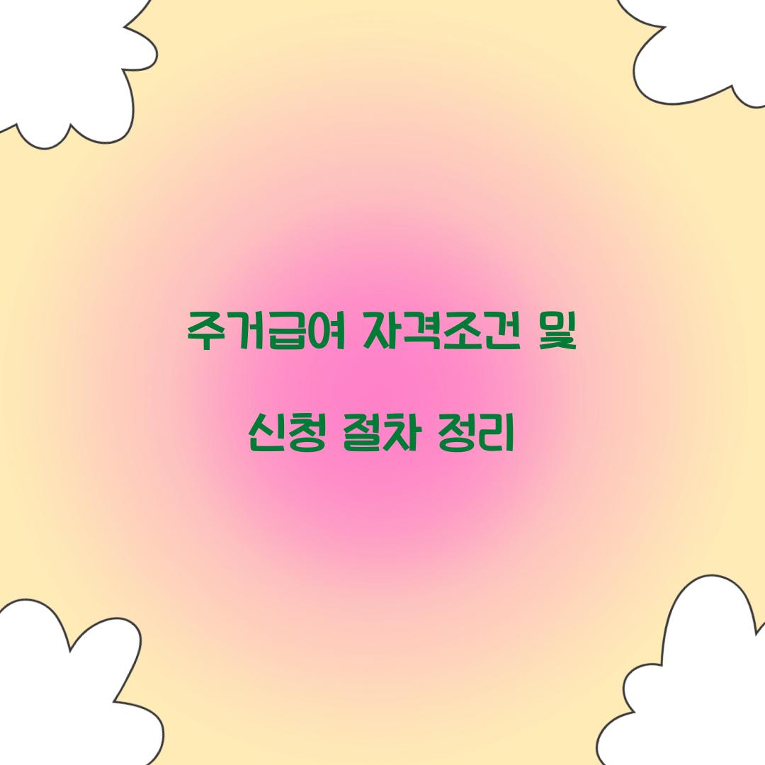 주거급여 자격조건