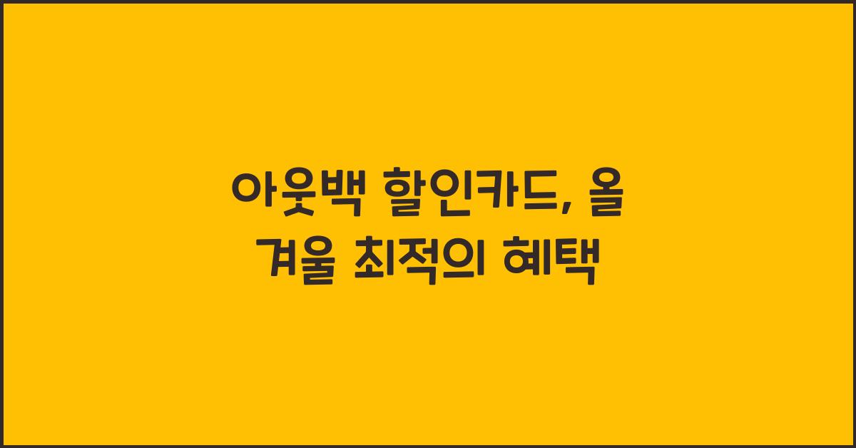 아웃백 할인카드