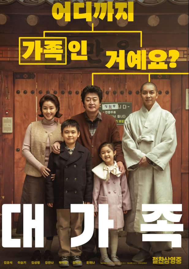 영화 대가족 관련 사진