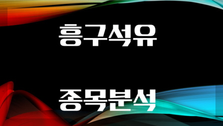 흥구석유 이미지