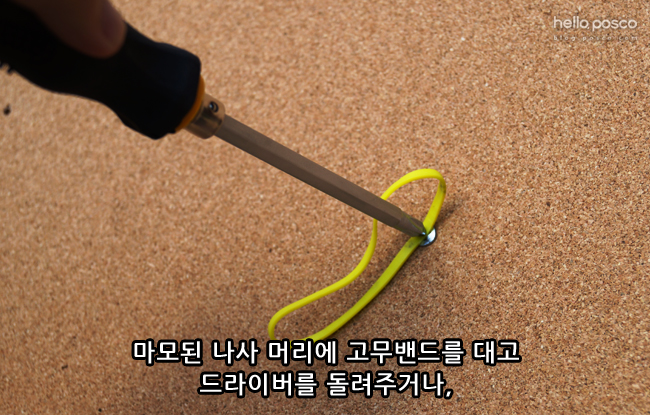 풀리지 않는 나사를 쉽게 빼는 방법