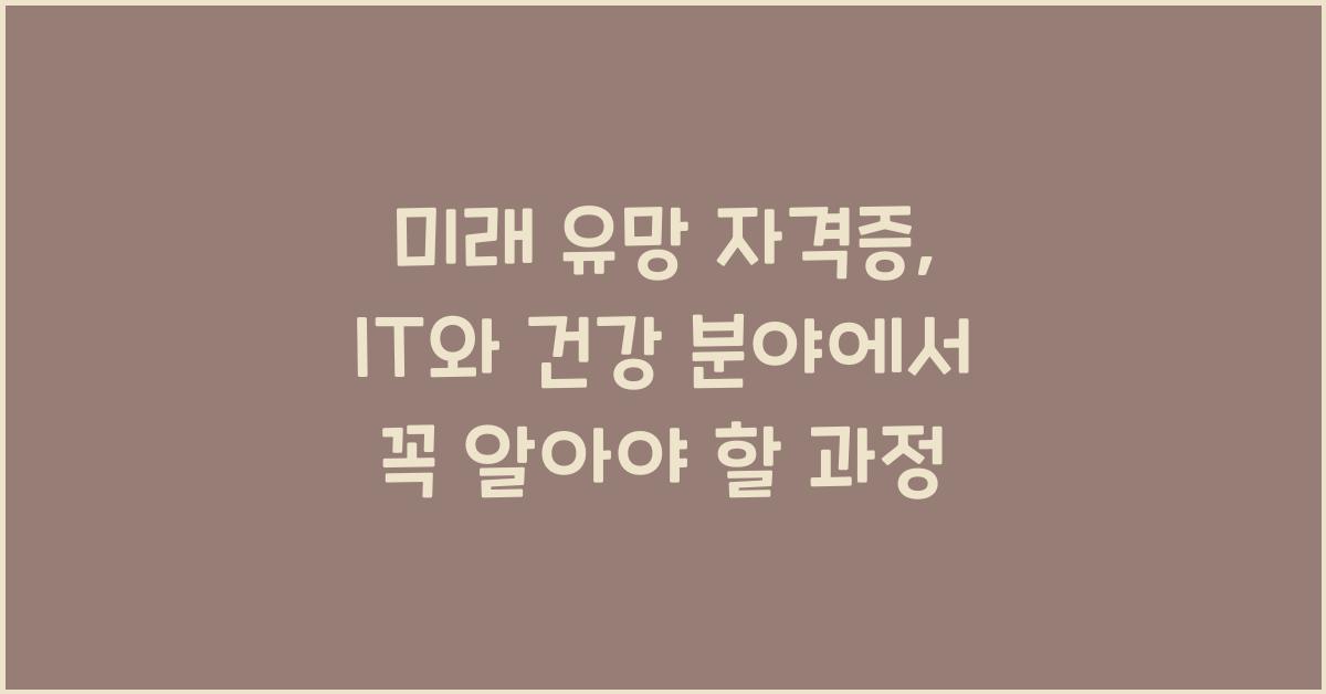미래 유망 자격증