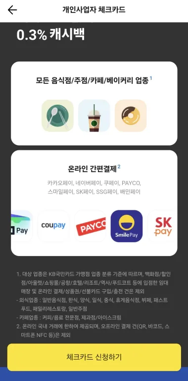 카카오 개인사업자 체크카드 생활업종 혜택을 보여주는 이미지입니다
