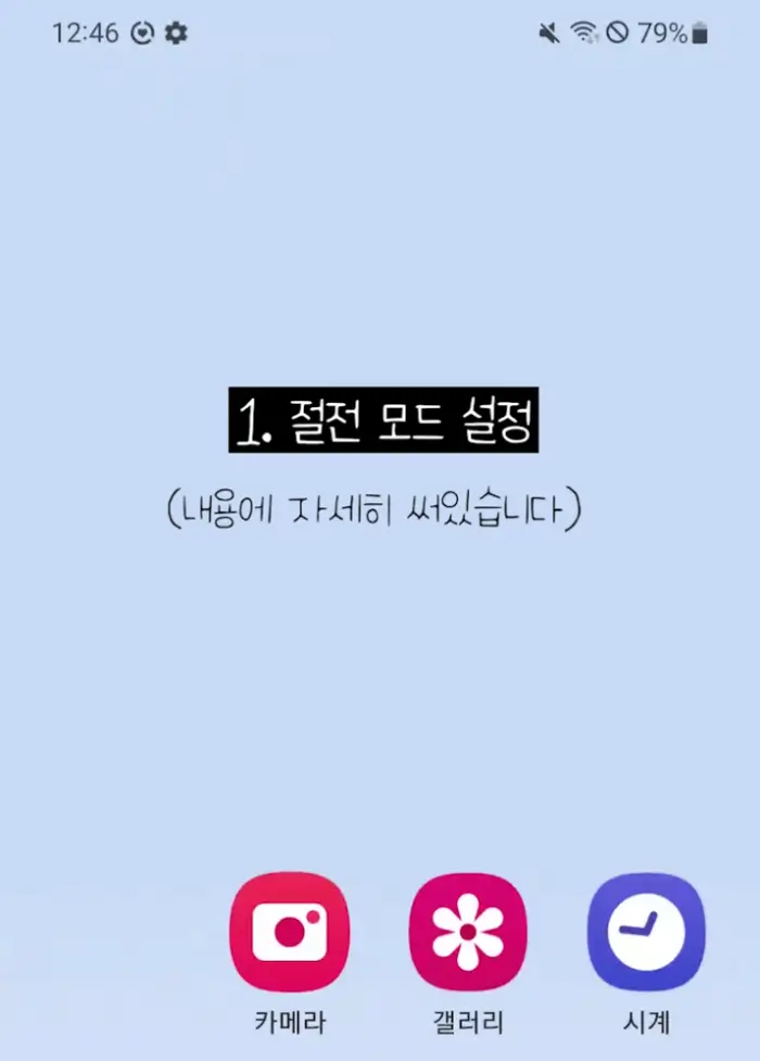 갤럭시 배터리수명연장 설정방법