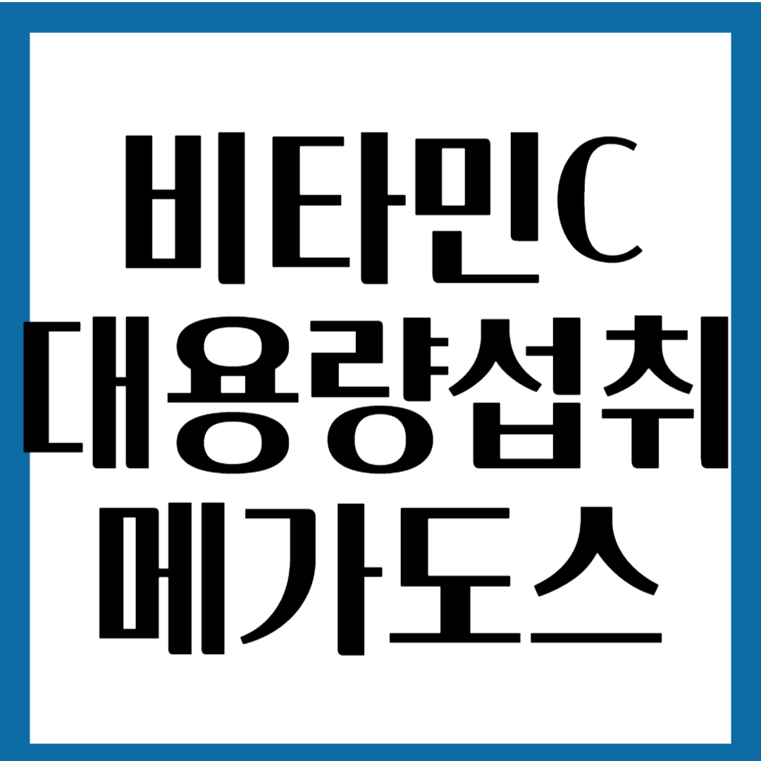 비타민C 대용량섭취의 효과 부작용