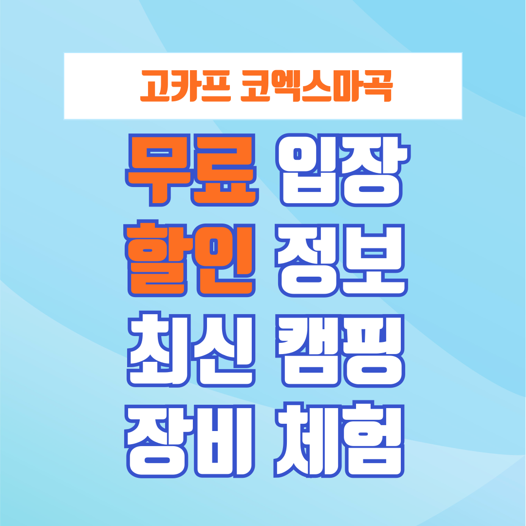2025 서울 고카프 코엑스마곡 무료입장, 할인 정보 및 최신 캠핑 장비 체