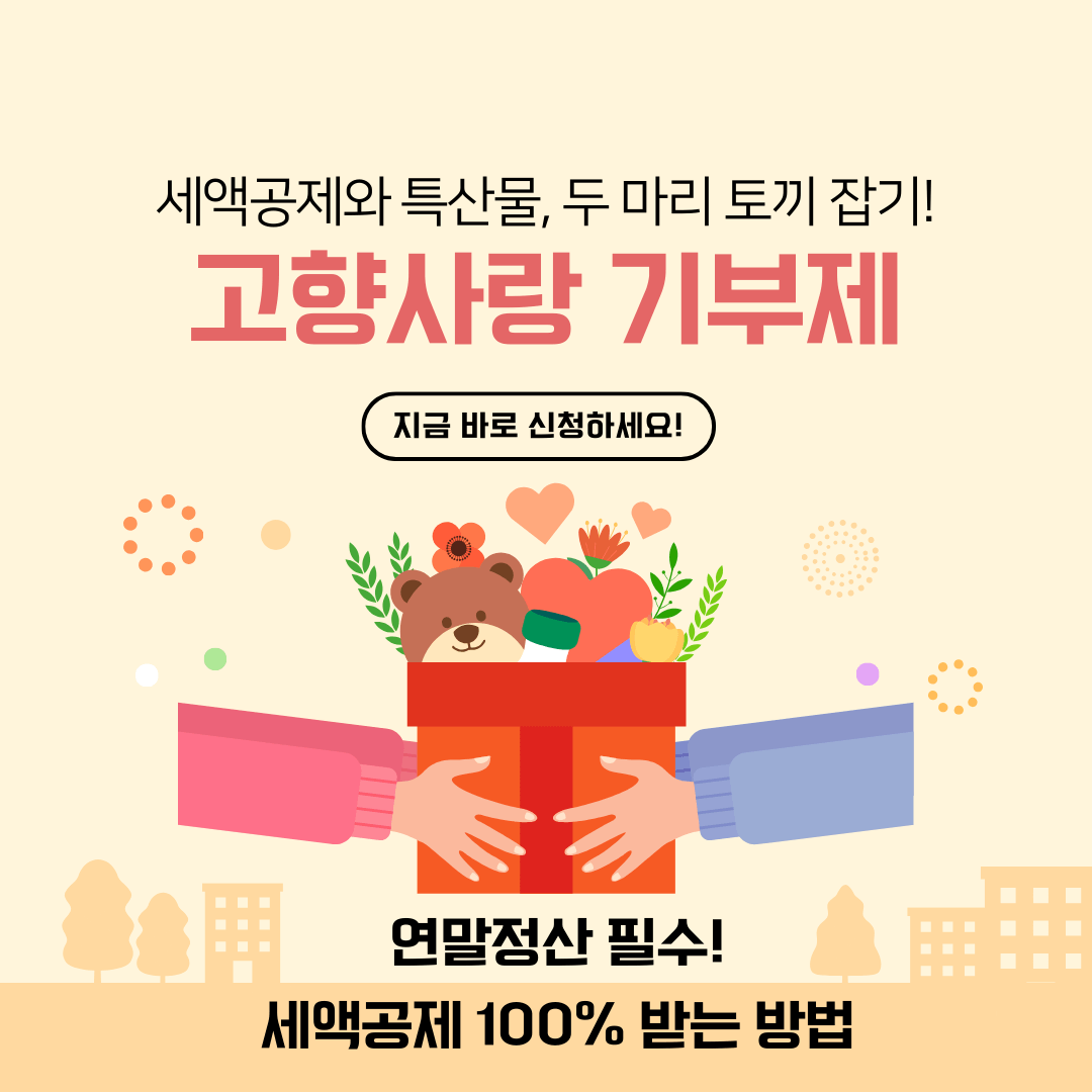 고향사랑기부제세액공제